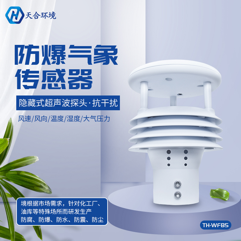 防爆气象传感器那些你不知道的事儿