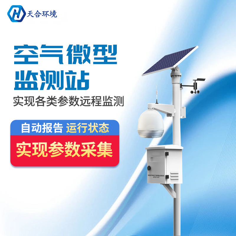 微型气象站— —陪伴您身边的“气象专家”