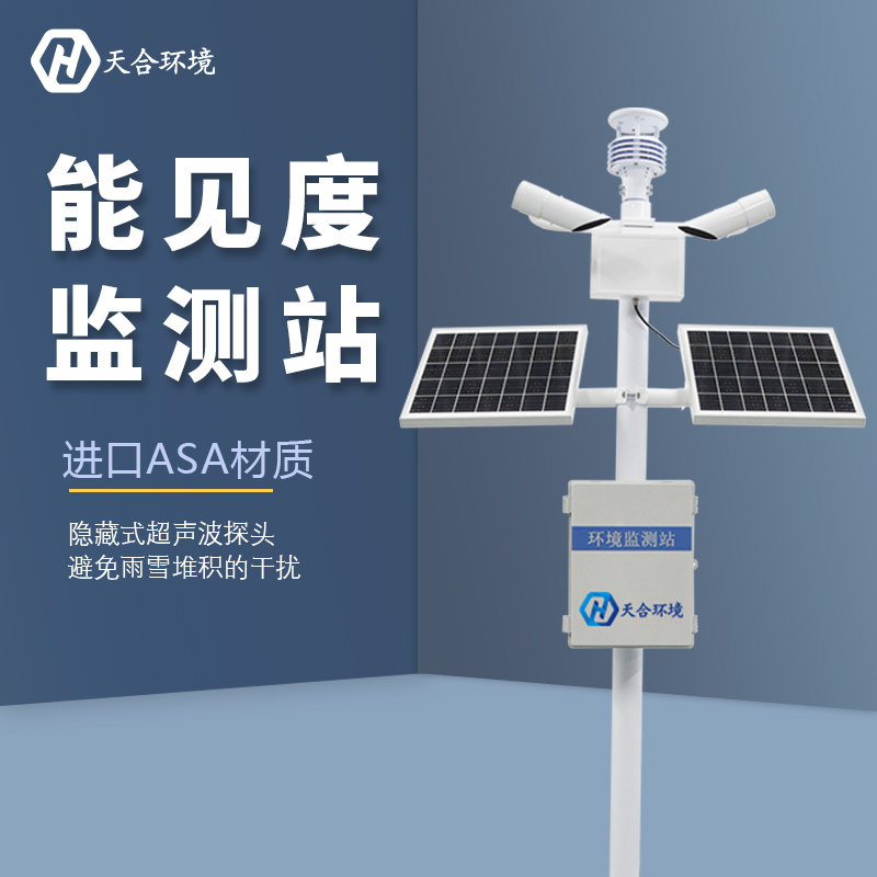 山东天游TY8检测中心能见度检测站介绍