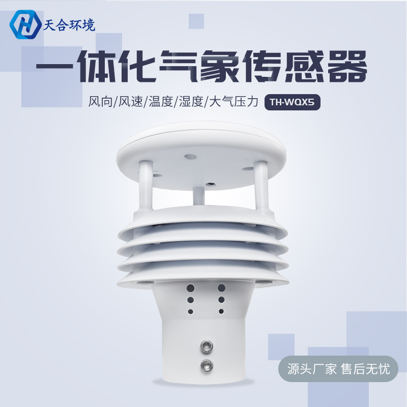 五要素气象传感器简介