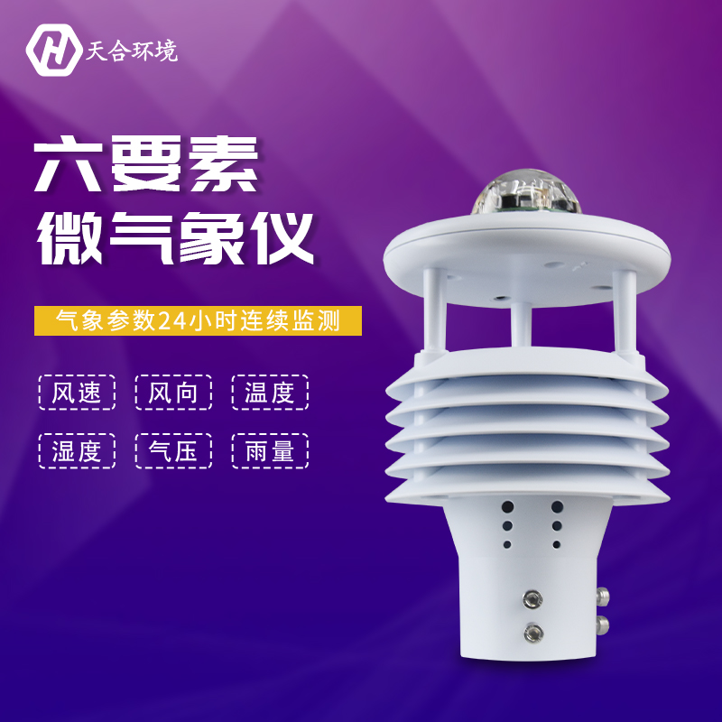 六要素气象传感器指的是什么？