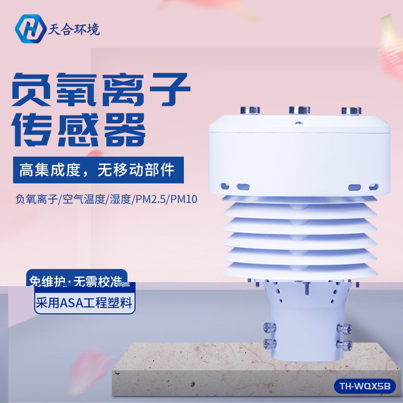 一体化负氧离子传感器-负氧离子传感器的作用