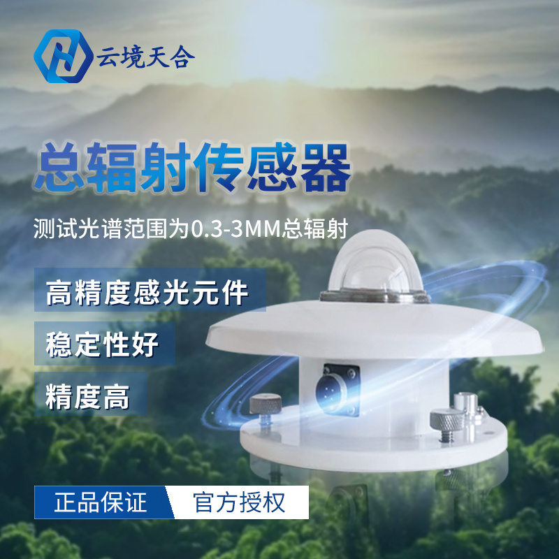 太阳辐射传感器-辐射传感器是什么