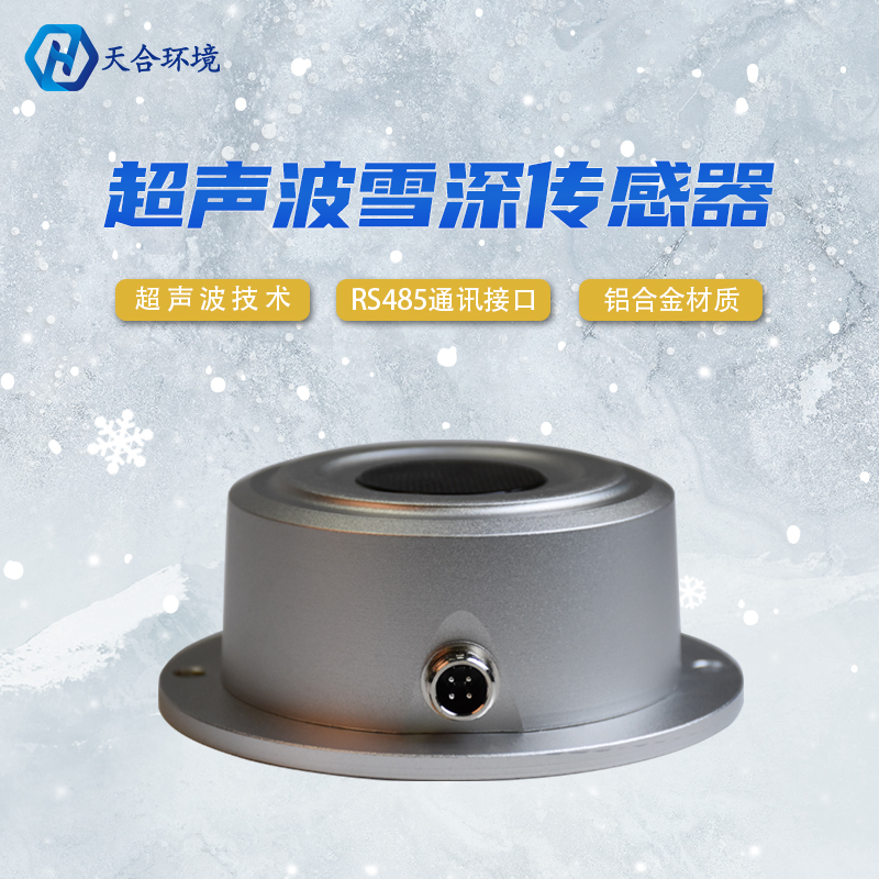 山东天游TY8检测中心超声波雪深传感器灵敏吗？