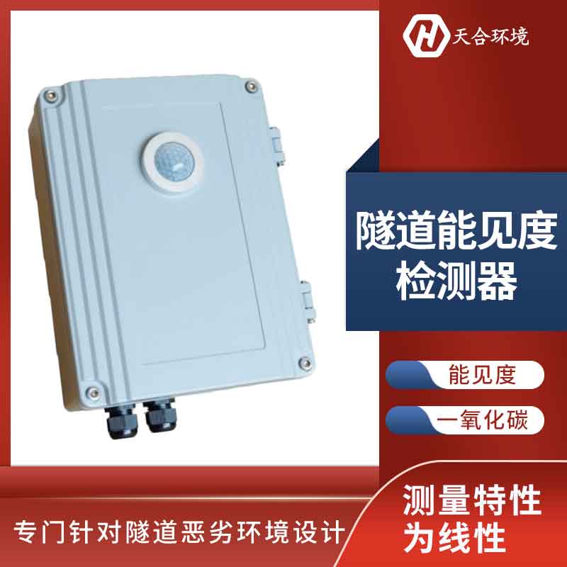 隧道洞内照度检测器能长久使用吗? 隧道洞内照度检测器能长久使用吗?