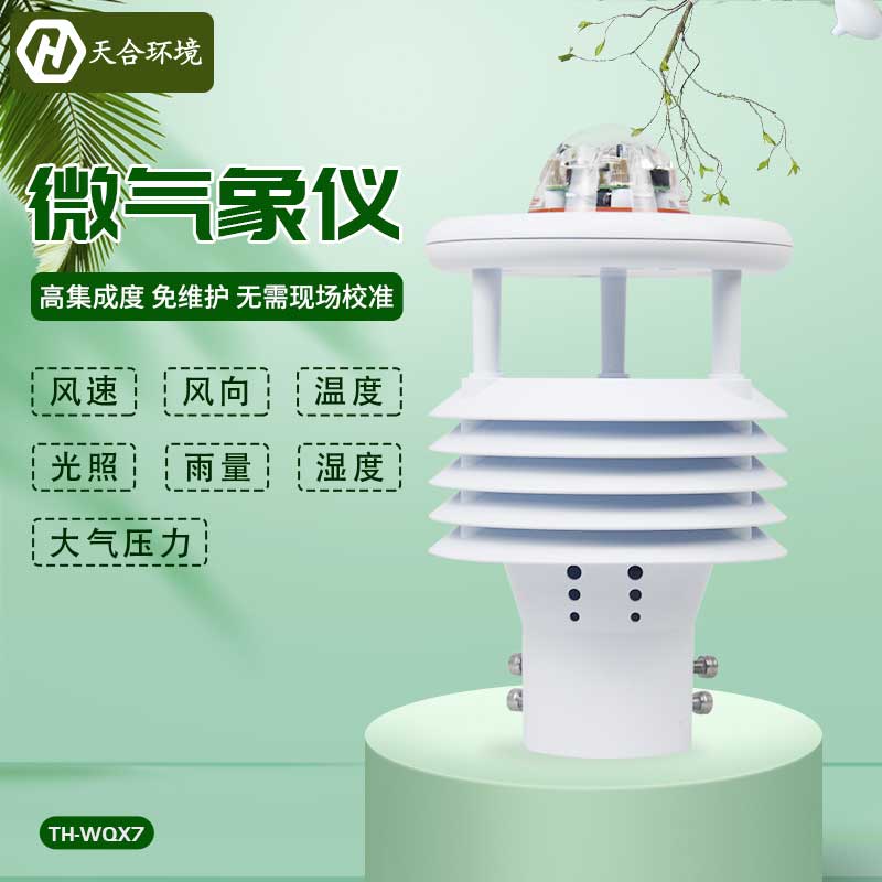微气象仪设备是什么? 微气象仪设备是什么?