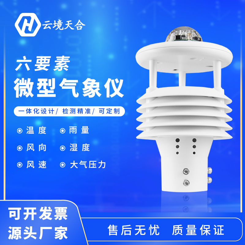 六要素微气象传感器规格是多少？