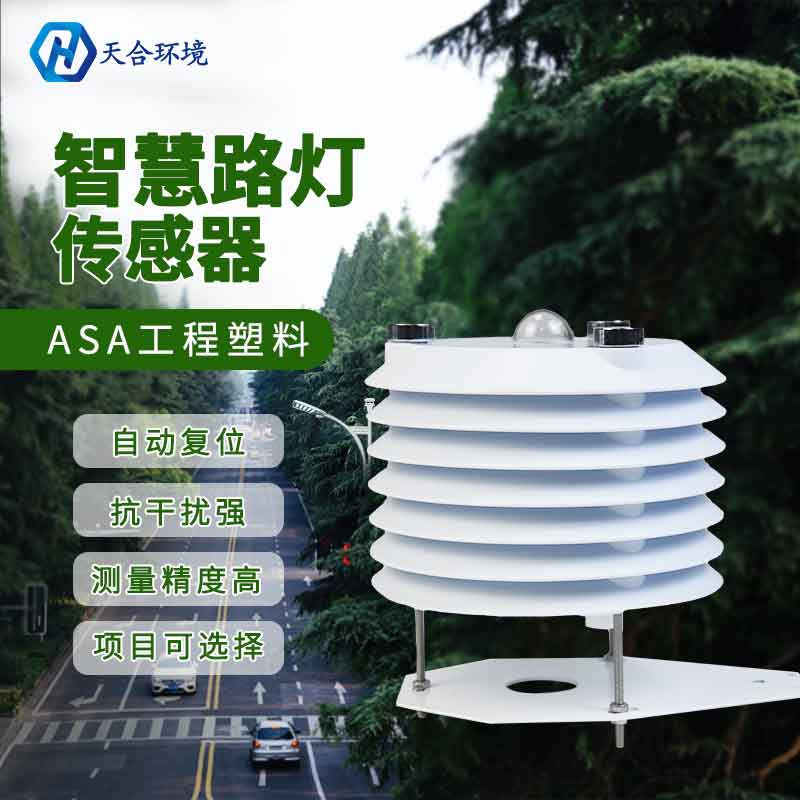 智慧路灯监测传感器是什么? 智慧路灯监测传感器是什么?