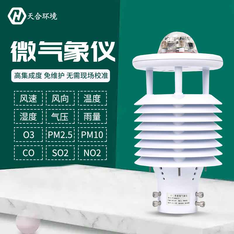 一体式微气象传感器优势是什么? 一体式微气象传感器优势是什么?