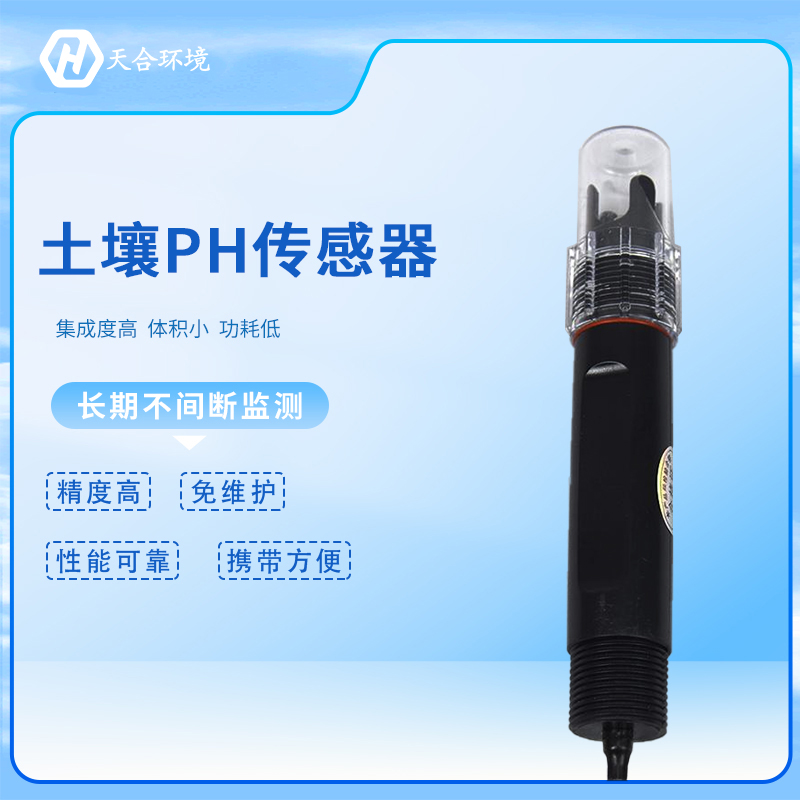 天游TY8检测中心环境土壤ph传感器准吗?
