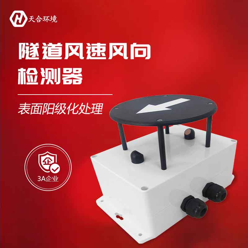 隧道风速风向检测器怎么样