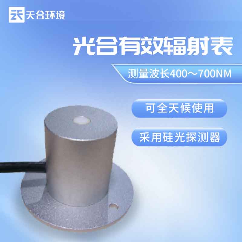 光合有效辐射表——2023新款作物生长的保障监测设备