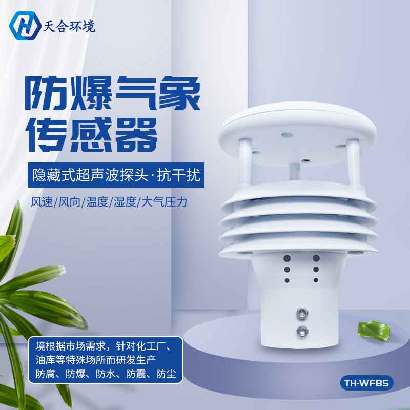 2023新款一体化防爆气象仪怎么样 2023新款一体化防爆气象仪怎么样