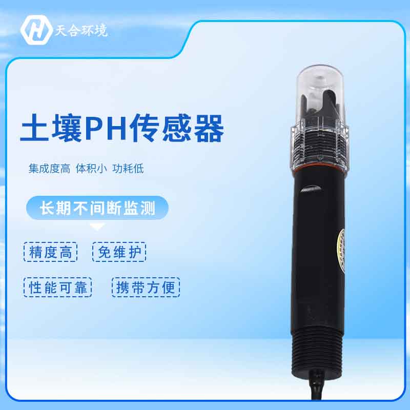 天游TY8检测中心土壤酸碱度传感器怎么用