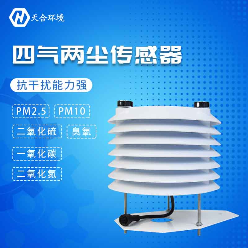 四气两尘传感器-空气质量监测应用