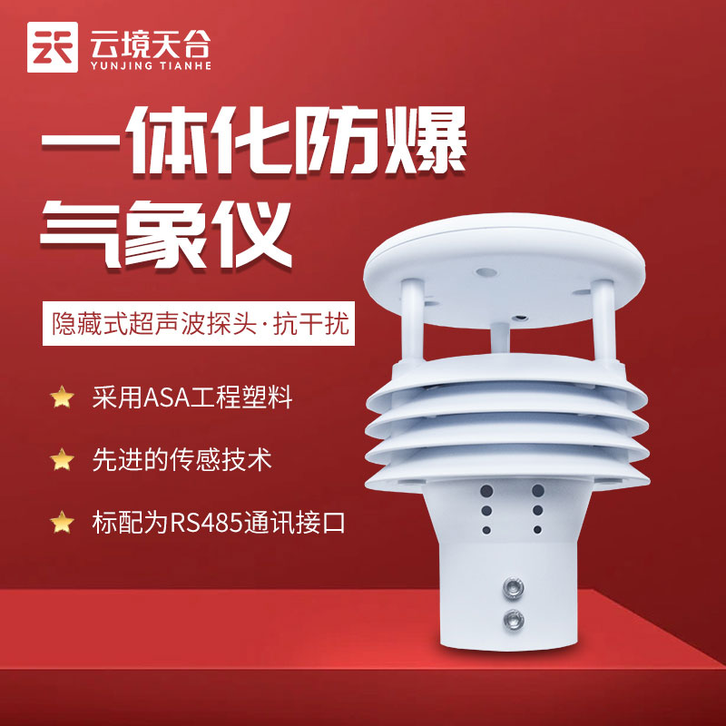 防爆风速风向仪测量监测介绍