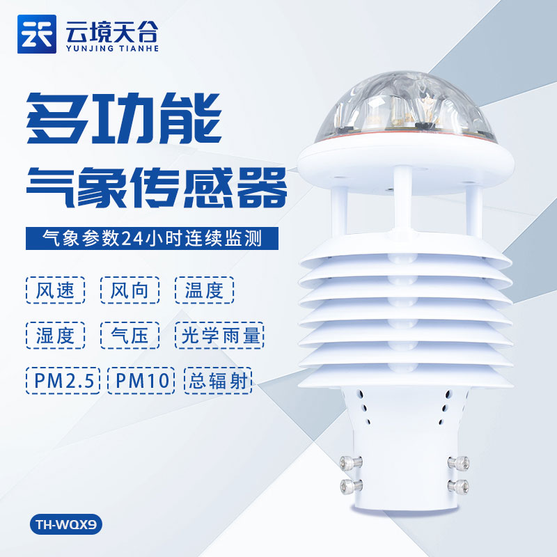 国产微型气象仪监测设备介绍