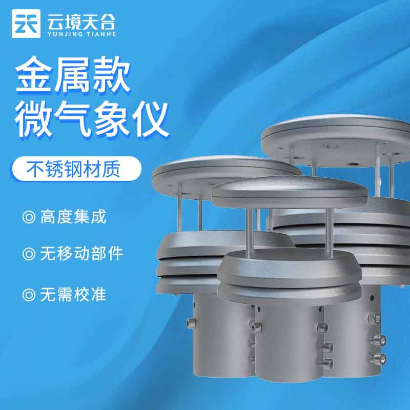 微型气象仪金属款野外气象监测科普