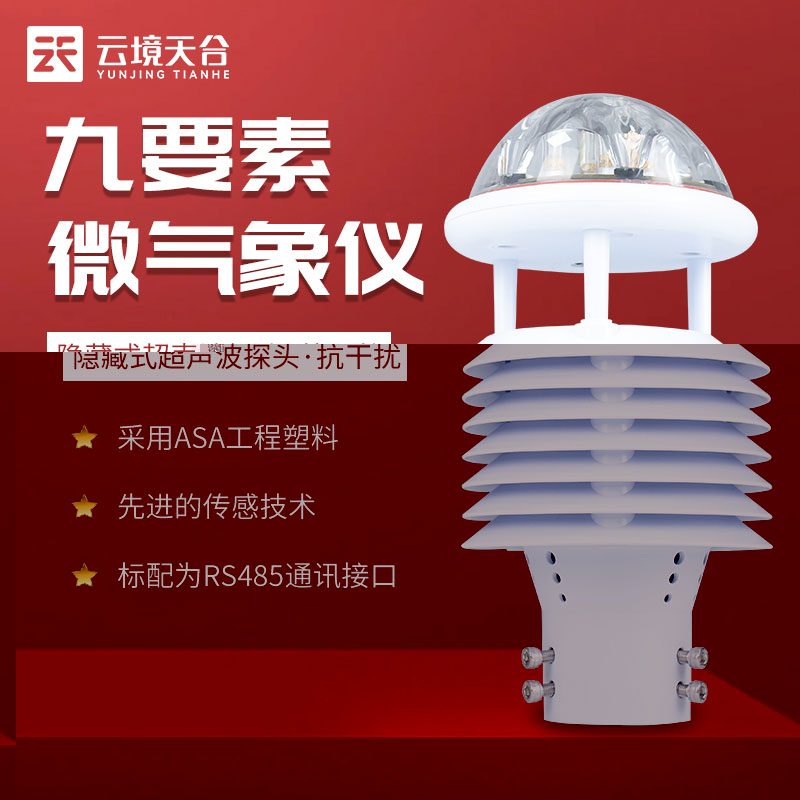 气象传感器TH-WQX9的作用