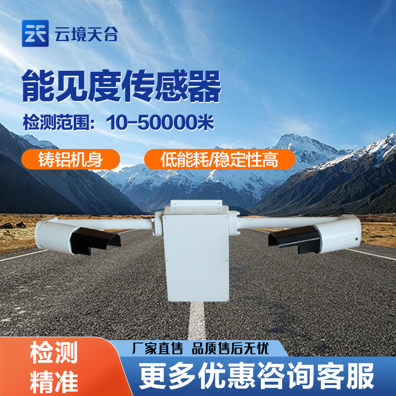 TH-N50能见度传感器在不同场所的应用及技术参数分析