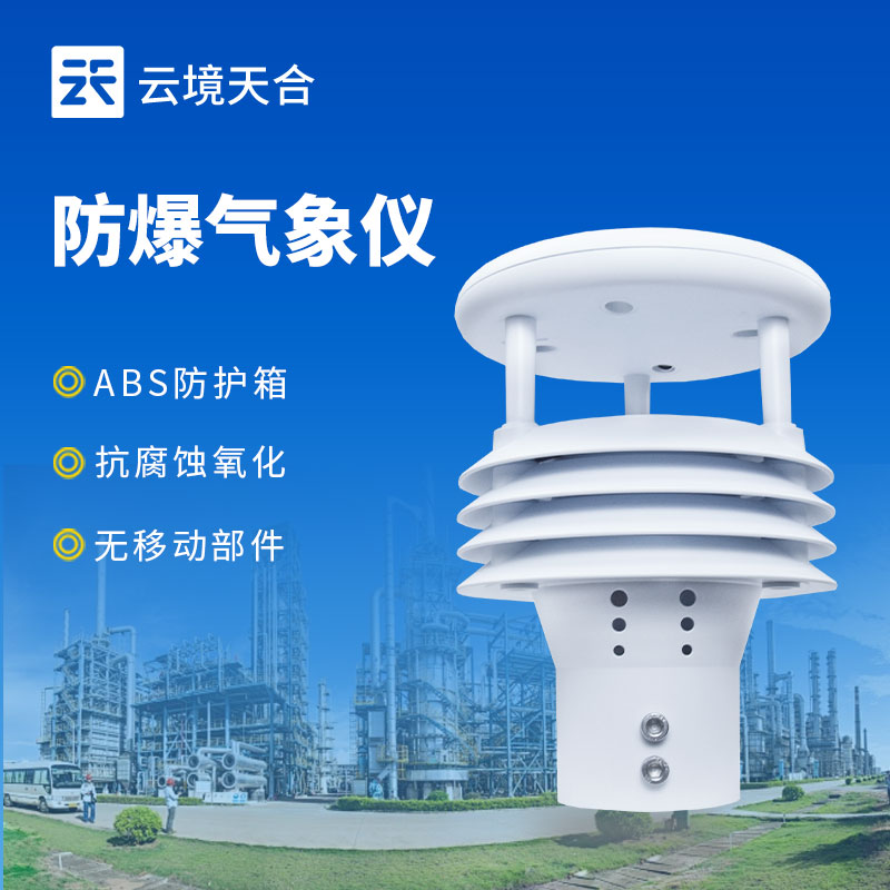 防爆气象监测仪，符合国家防爆认证