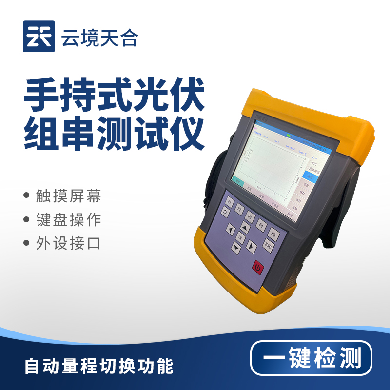 手持 IV 测试仪