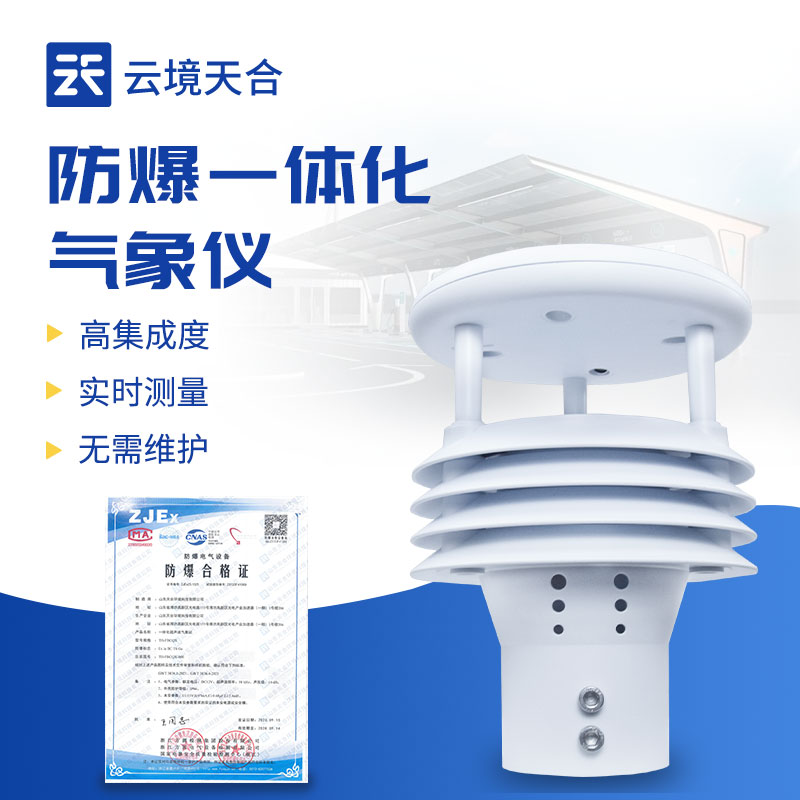 一体化防爆气象监测仪：高危环境的安全气象 “守护者”