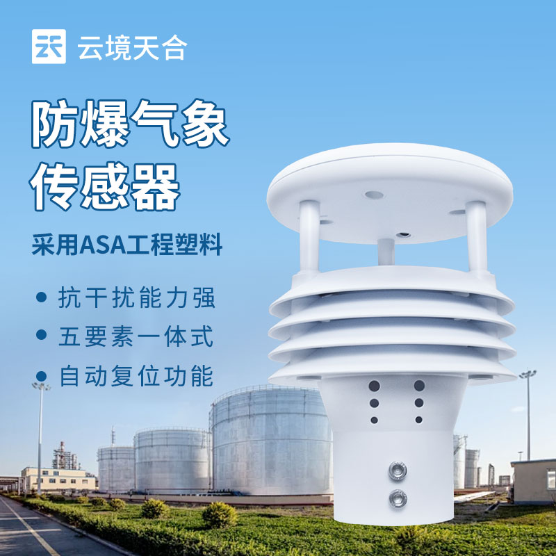 防爆气象传感器