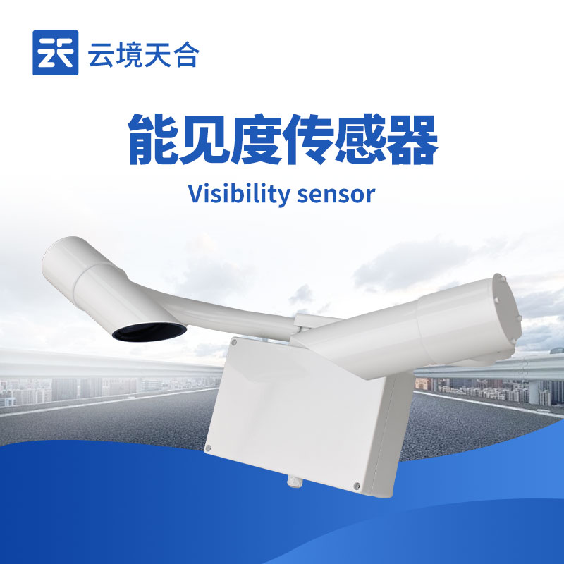 2km-50km不同量程能见度传感器的适用范围