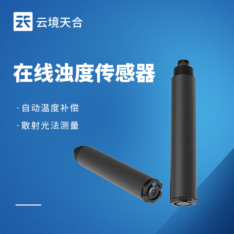 在线浊度传感器：工业/水务通用！适配长期在线监测需求