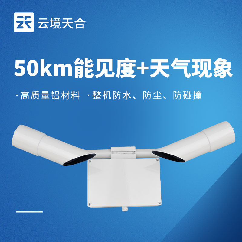 能见度传感器 TH-N50 选型指南，交通气象监测专用