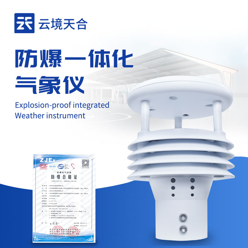 防爆五要素气象仪：监测风速、风向、温度、湿度、气压5项参数