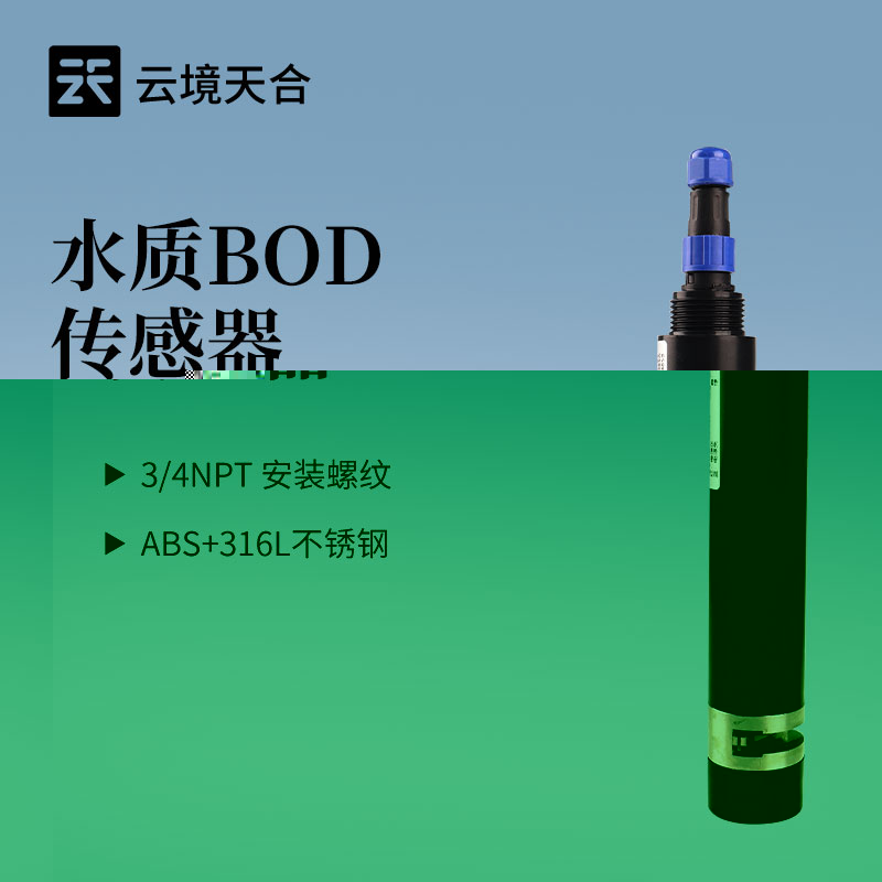 水质BOD传感器怎么选？云境天游TY8检测中心TH-S18S 5个关键参数一定要看！